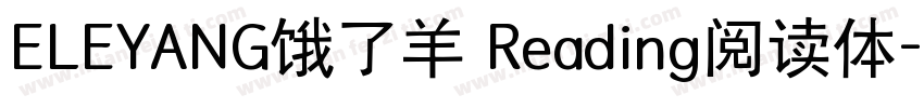 ELEYANG饿了羊 Reading阅读体字体转换